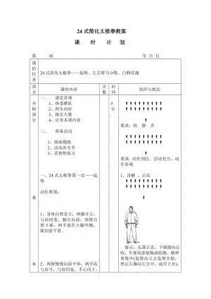 24式简化太极拳教案精编版.doc