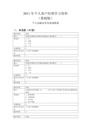 个人金融业务发展战略篇 银行个人客户经理学习资料 初级基础版.doc