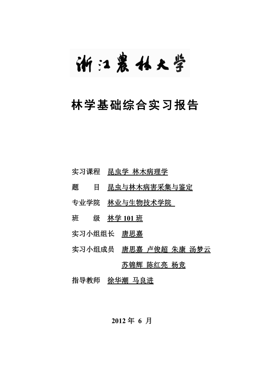 昆虫学、林木病理学实习报告.doc_第1页