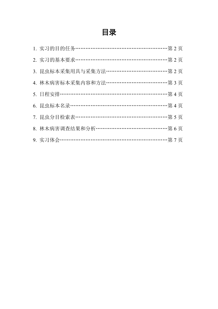 昆虫学、林木病理学实习报告.doc_第2页