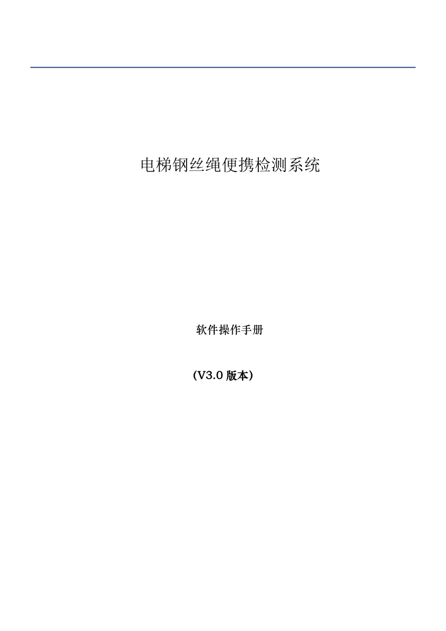 XX电梯钢丝绳便携检测系统软件操作手册.docx_第1页