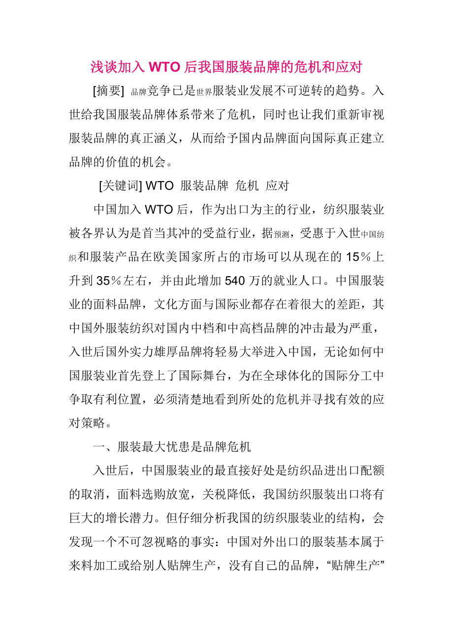 浅谈加入WTO后我国服装品牌的危机和应对.doc_第1页