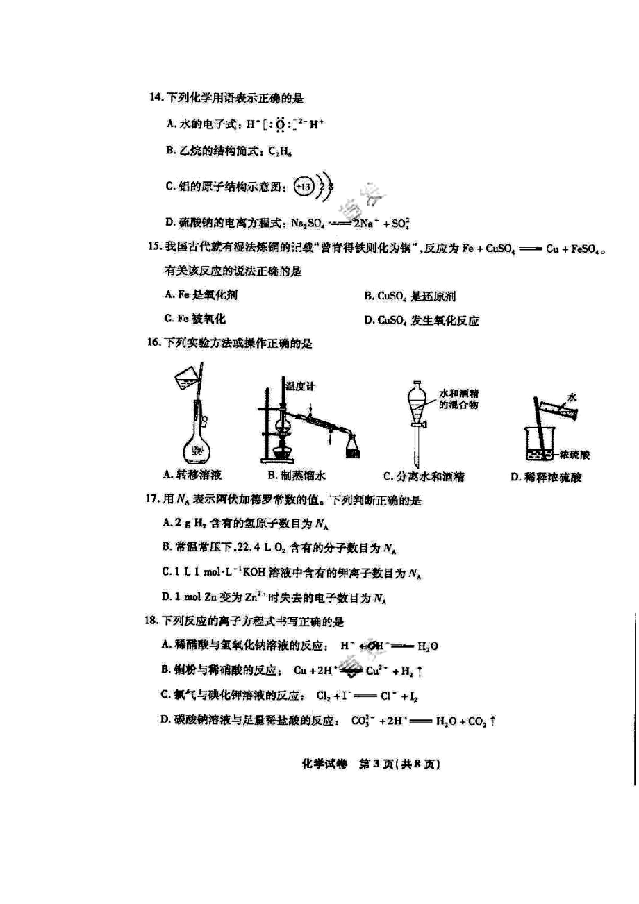 江苏省普通高中学业水平测试(必修科目)化学试题及答案.doc_第3页