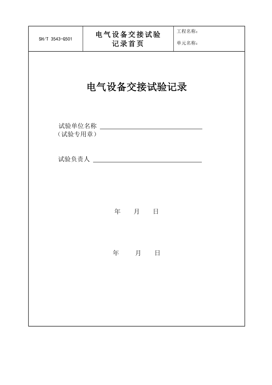 SH3503标准表格齐全.doc_第1页