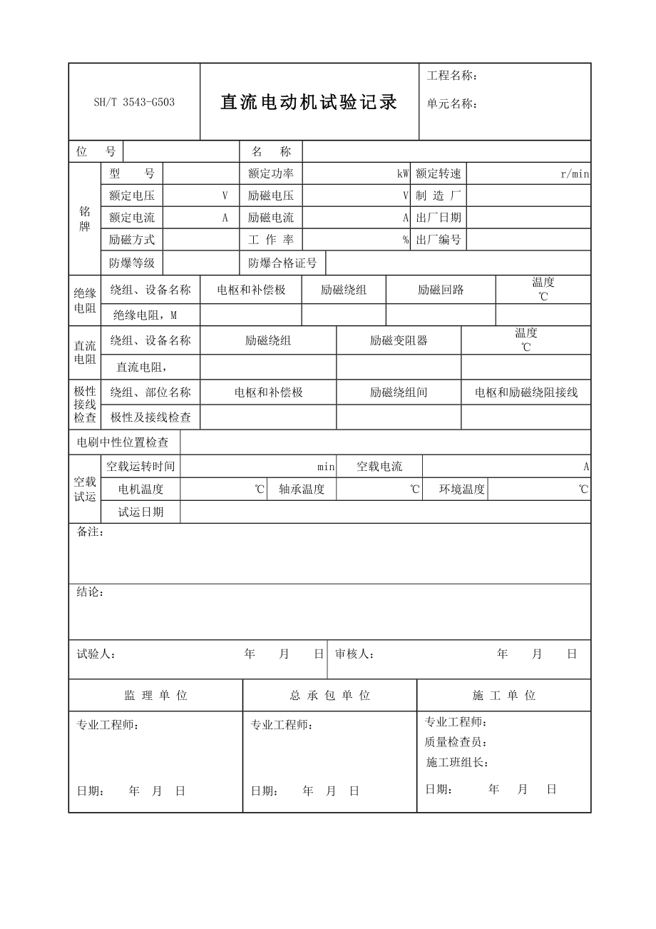 SH3503标准表格齐全.doc_第3页