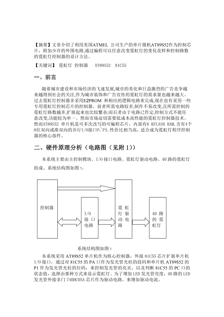 单片机原理课程设计报告模拟霓虹灯控制器设计.doc_第2页