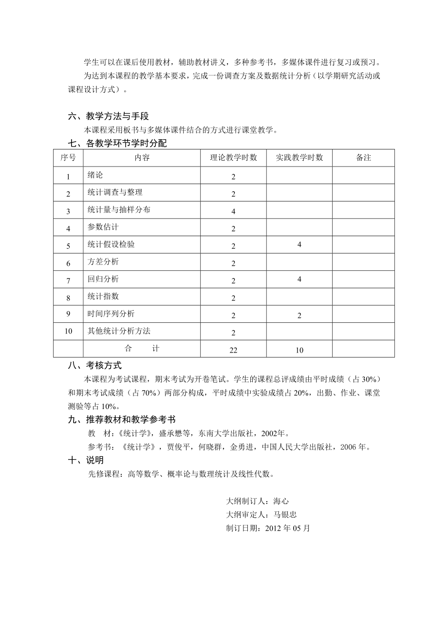 工程统计学》课程教学大纲 《工程统计学》课程教学大纲课程编号：课程名称：工程统计学英文.doc_第3页