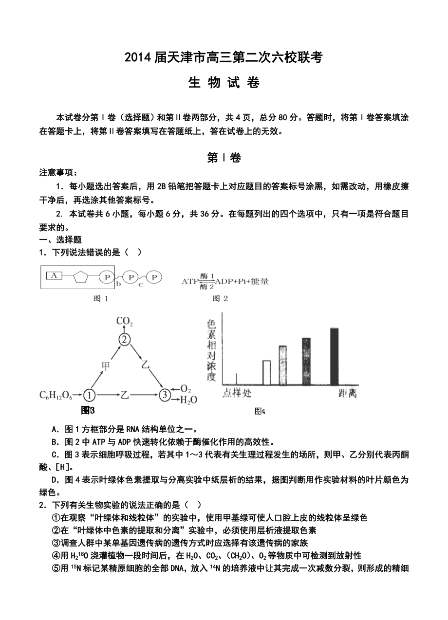 天津市六校高三上学期第二次联考生物试题及答案.doc_第1页