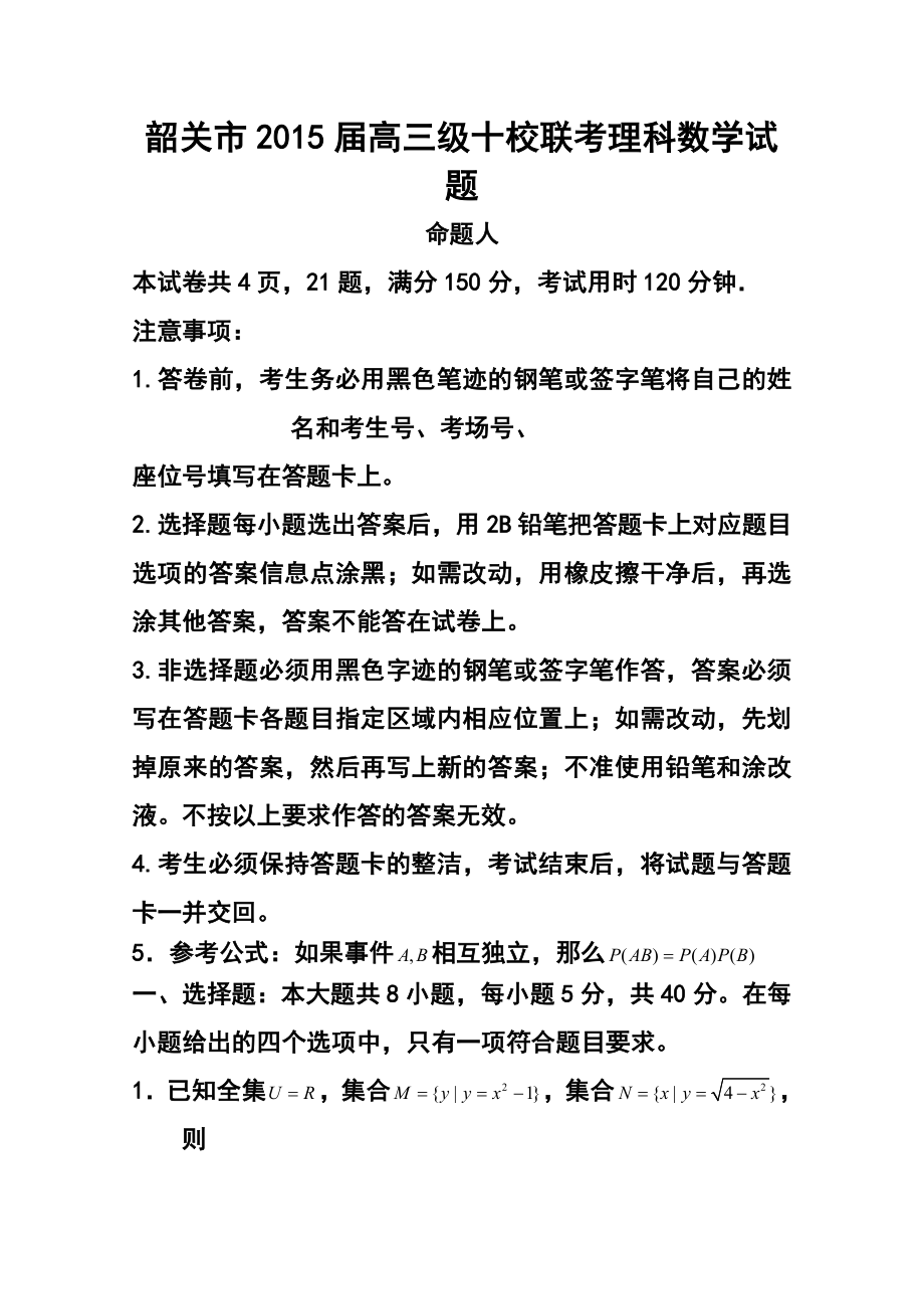 广东省韶关市十校高三10月联考理科数学试题及答案.doc_第1页