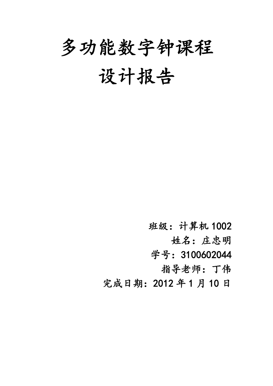 多功能数字钟课程设计报告.doc_第1页