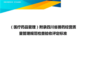 [医疗药品管控]附录四川省兽药经营质量管控规范检查验收评定标准.doc