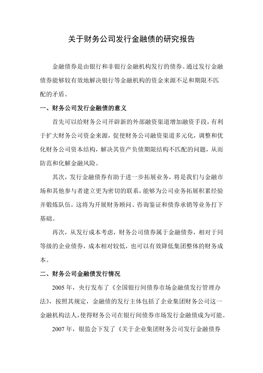 关于财务公司发行金融债的研究.doc_第1页