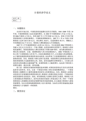 计量经济学论文EVIEWS.doc