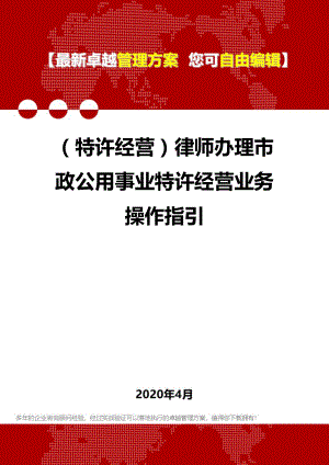 (特许经营)律师办理市政公用事业特许经营业务操作指引.doc