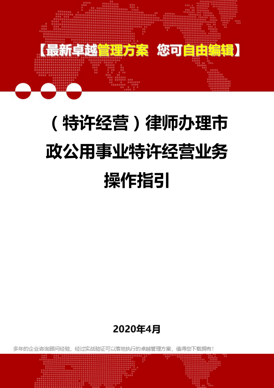 (特许经营)律师办理市政公用事业特许经营业务操作指引.doc_第1页