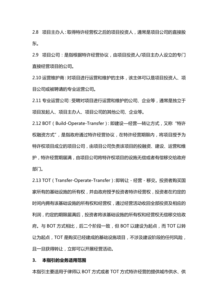 (特许经营)律师办理市政公用事业特许经营业务操作指引.doc_第3页