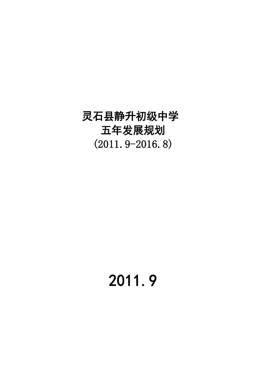 灵石县静升初级中学五规划.doc_第1页