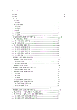 我国建筑企业财务危机特征及成因分析.doc