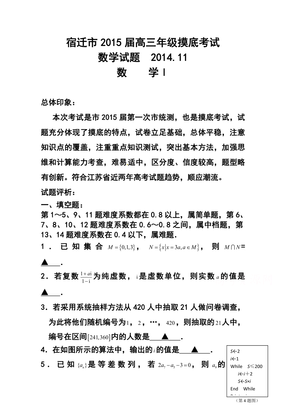 江苏省宿迁市高三上学期第一次摸底考试数学试题及答案.doc_第1页