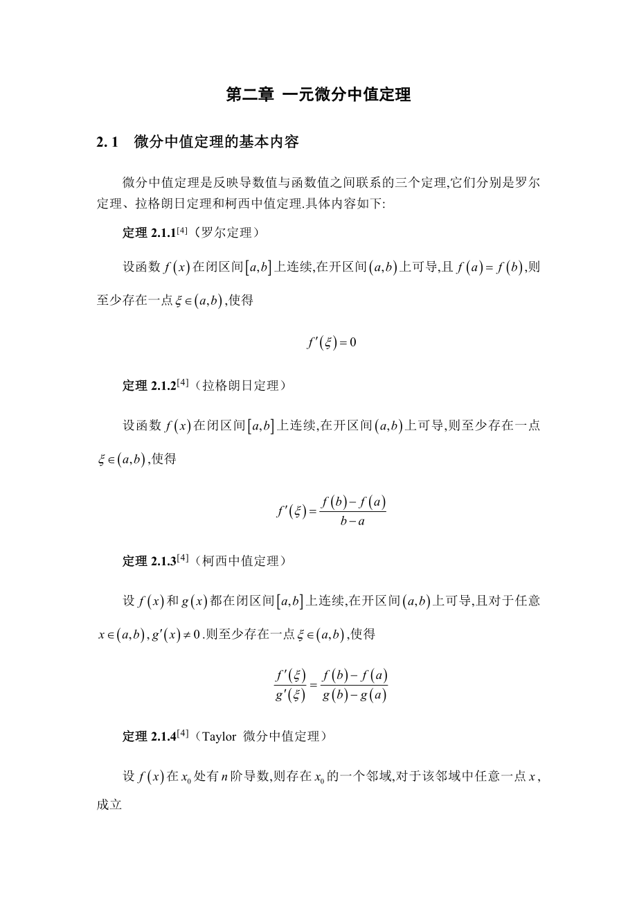 多元微分中值定理及其应用.doc_第3页