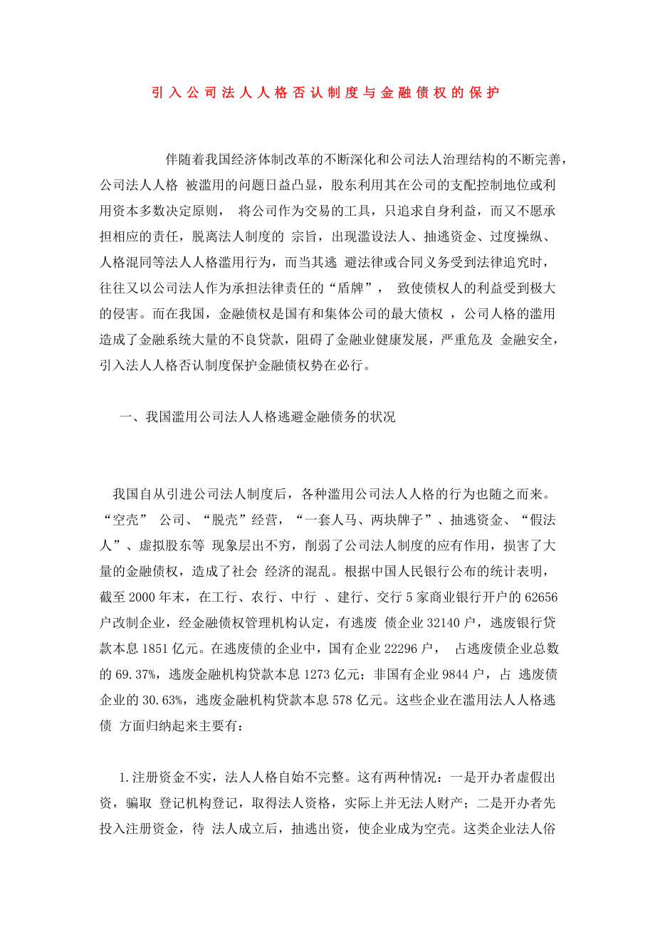 引入公司法人人格否认制度与金融债权的保护.doc_第1页