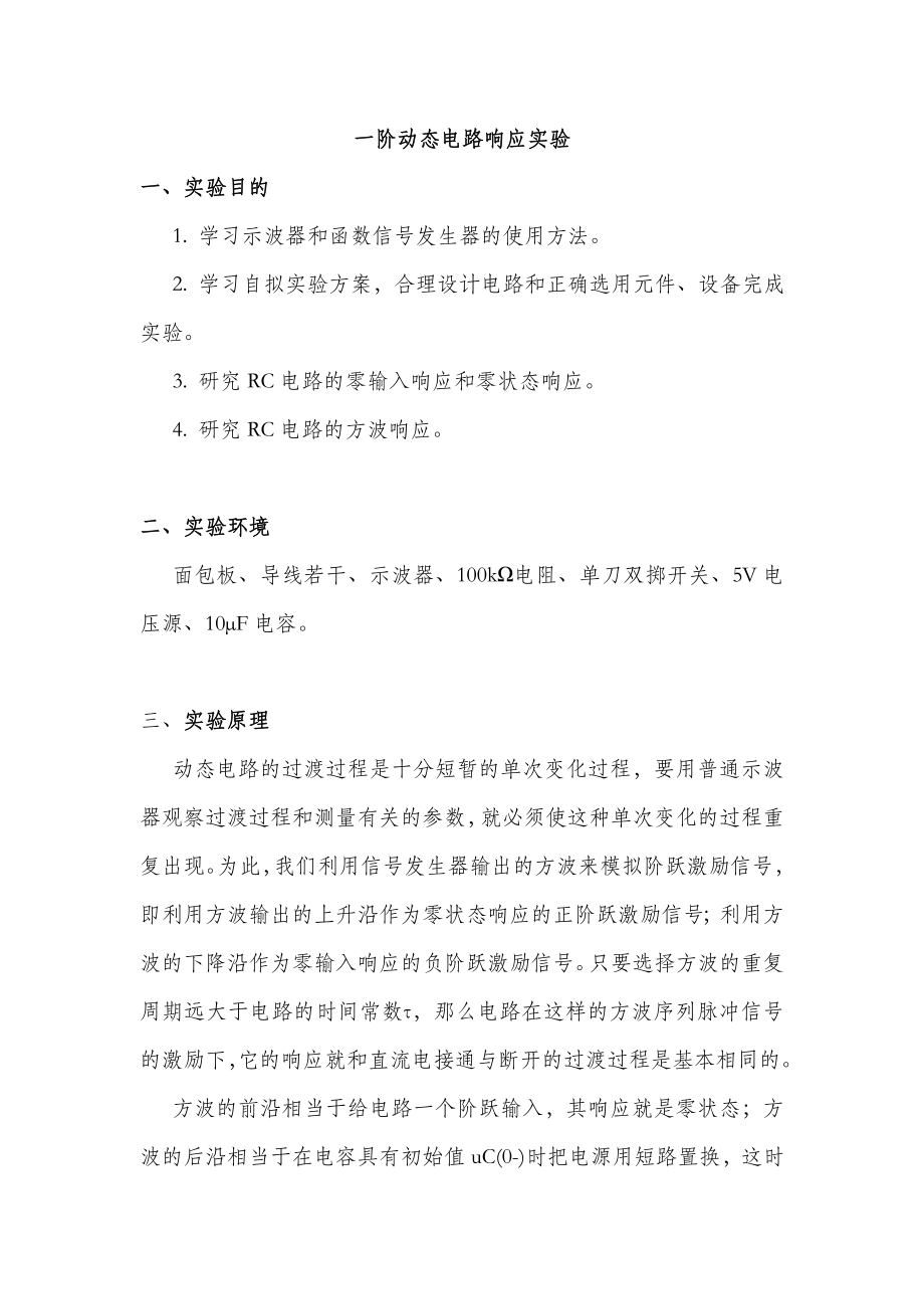 一阶动态电路响应实验.doc_第1页