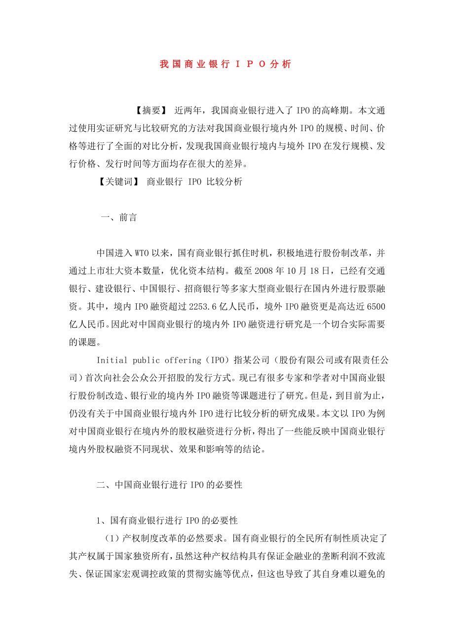 我国商业银行ＩＰＯ分析.doc_第1页