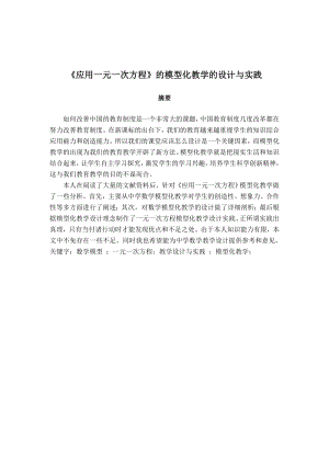 《应用一元一次方程》的模型化教学的设计与实践毕业设计论文.doc