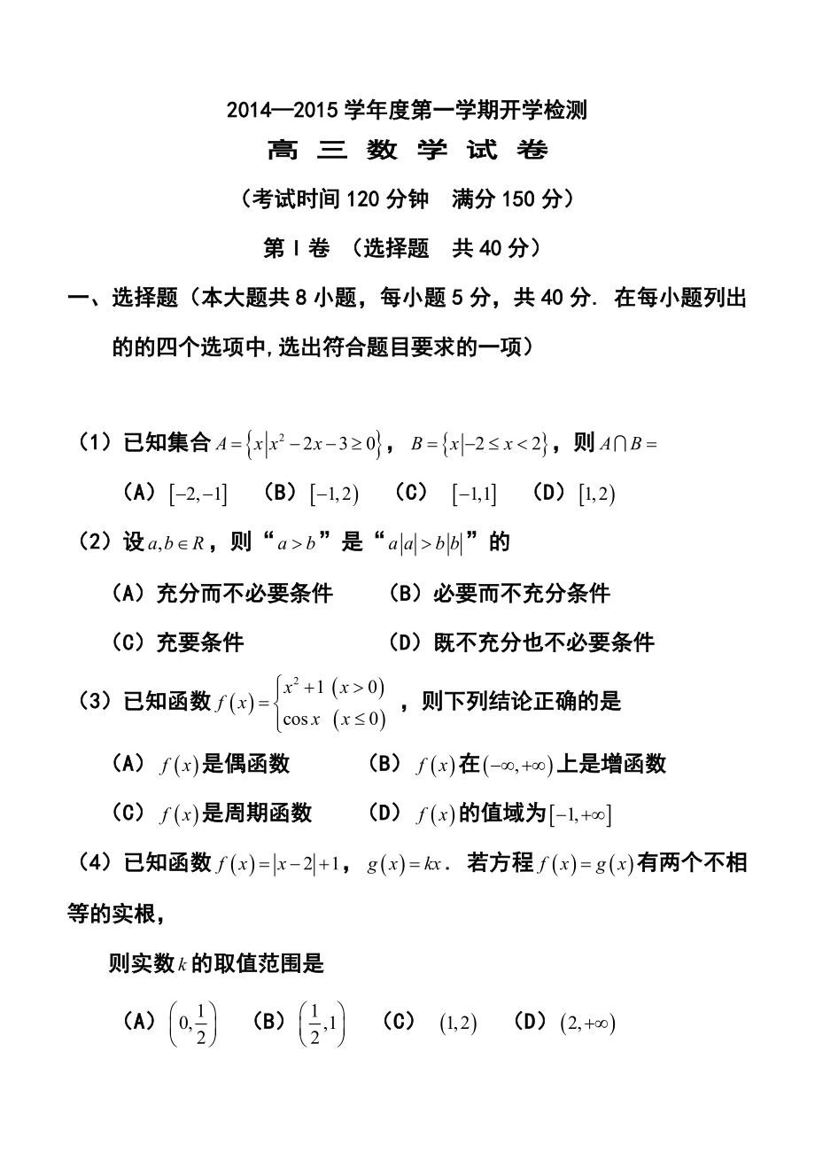 北京市重点中学高三8月开学测试数学试题及答案.doc_第1页