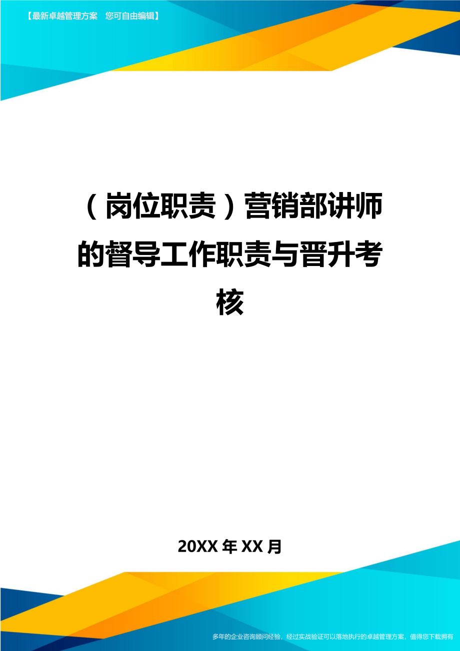 (岗位职责)营销部讲师的督导工作职责与晋升考核.doc_第1页