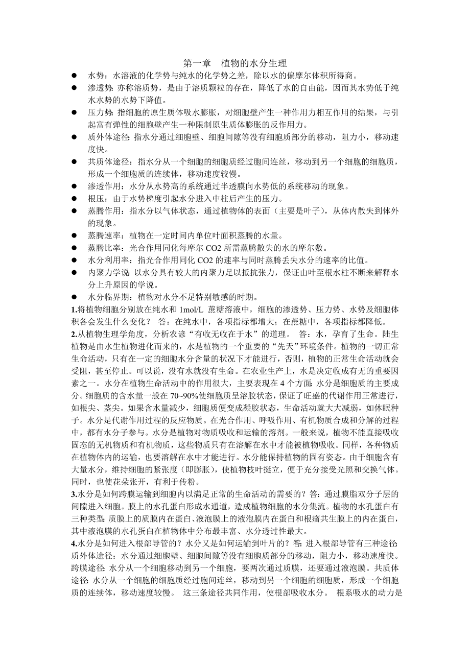 植物生理学课后习题答案.doc_第1页