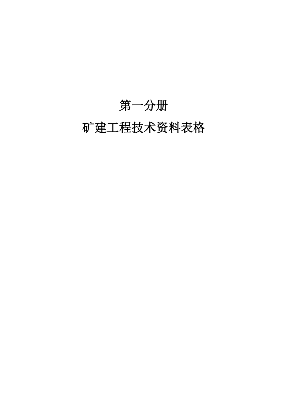 (技术规范标准)煤炭建设工程技术资料管理标准.doc_第1页