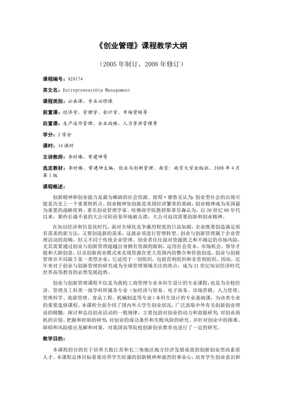 《创业学》课程教学大纲.doc_第1页