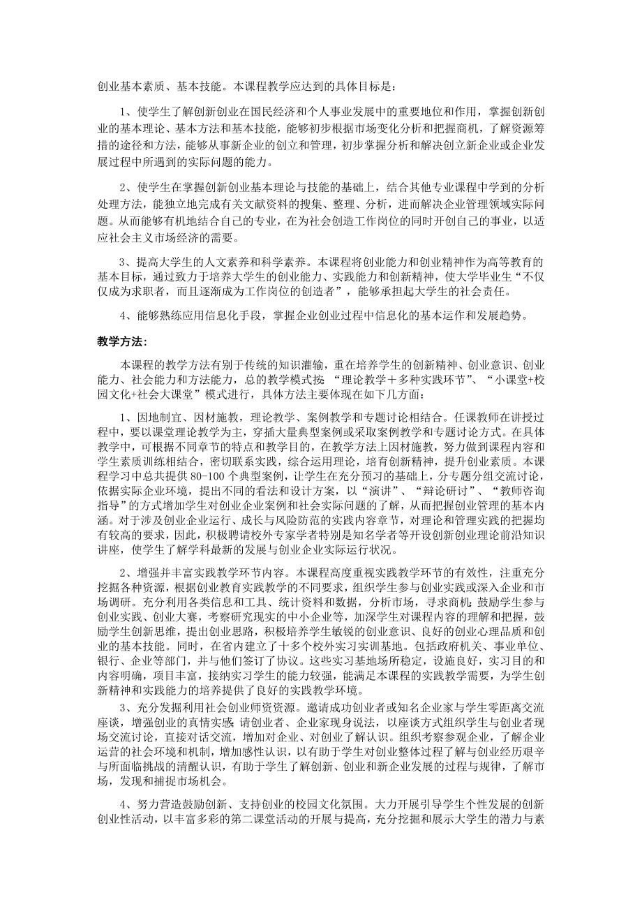 《创业学》课程教学大纲.doc_第2页