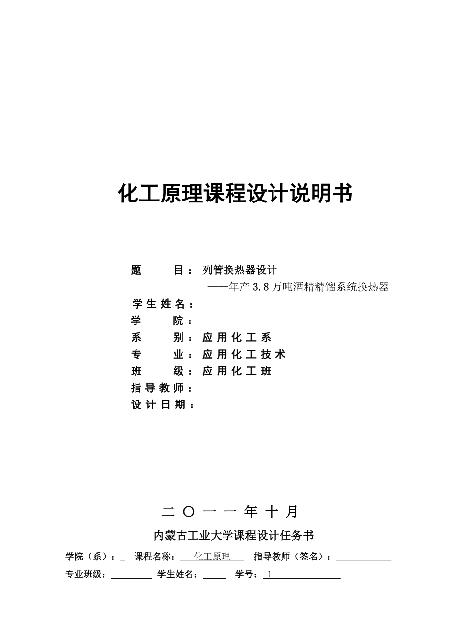 列管换热器设计—产3.8万吨酒精精馏系统换热器 应用化工技术毕业论文.doc_第1页