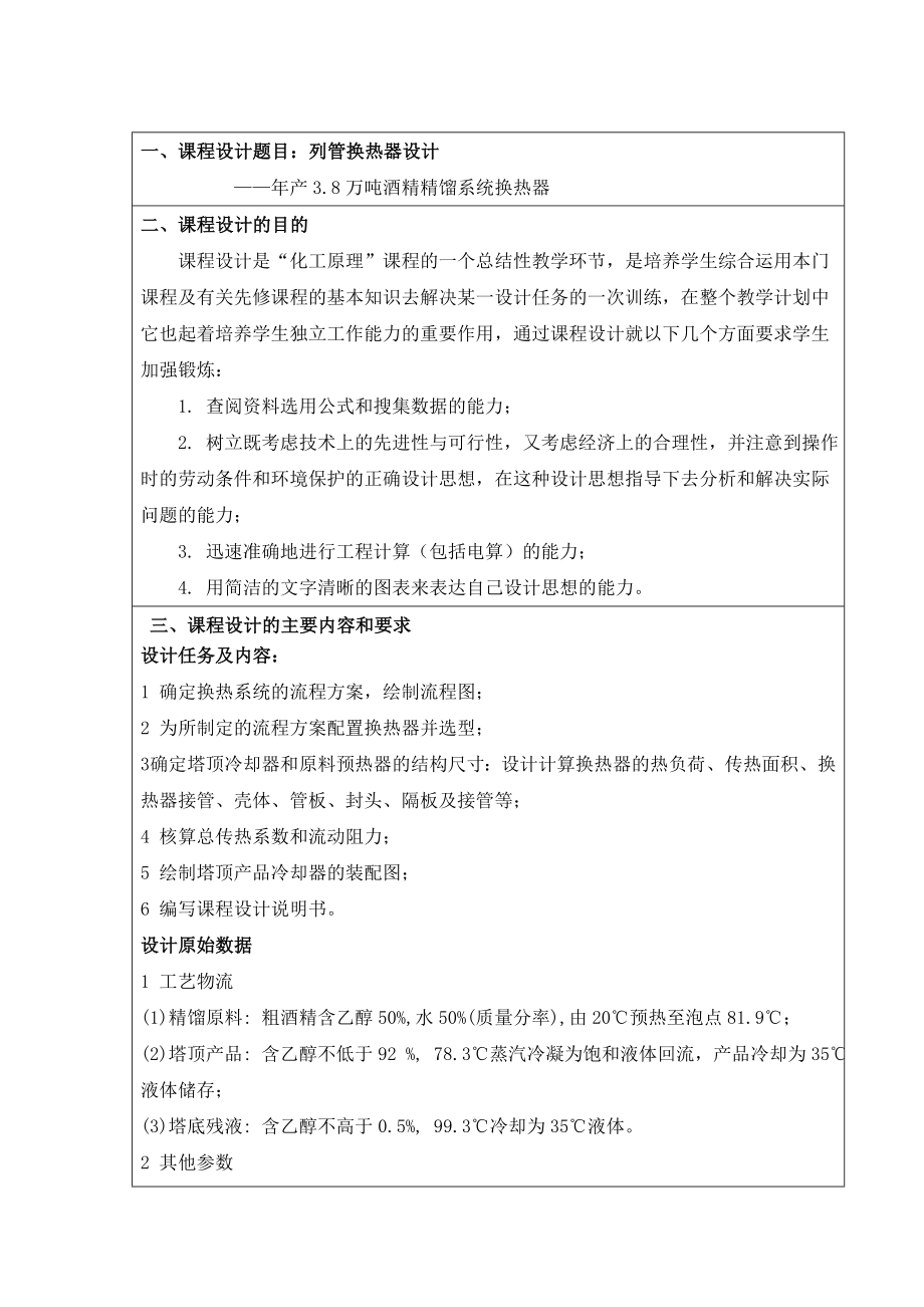 列管换热器设计—产3.8万吨酒精精馏系统换热器 应用化工技术毕业论文.doc_第2页