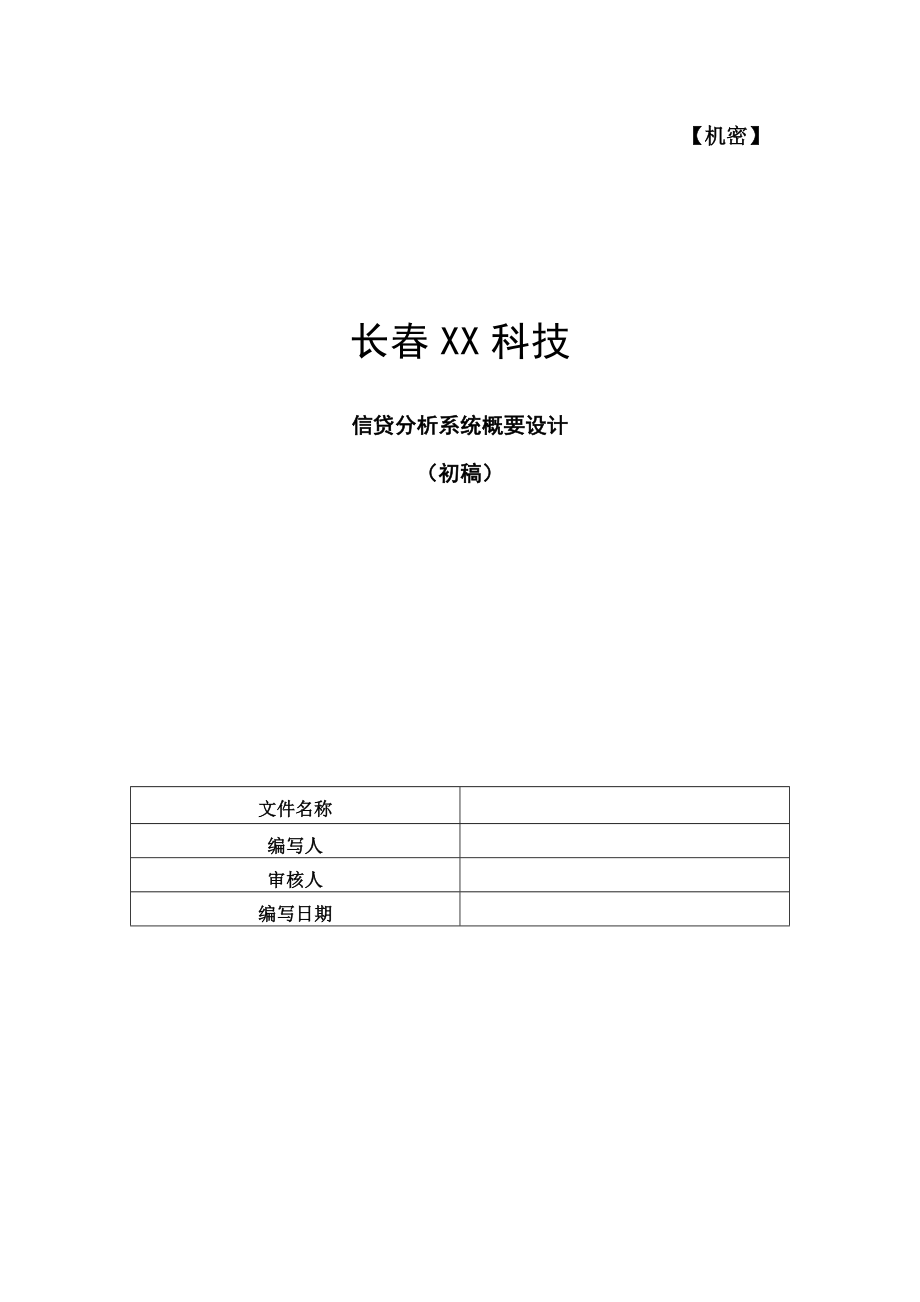 银行信贷分析系统建设方案概要设计.doc_第1页