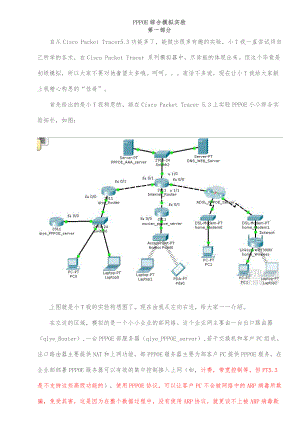 PPPOE综合模拟实验.doc