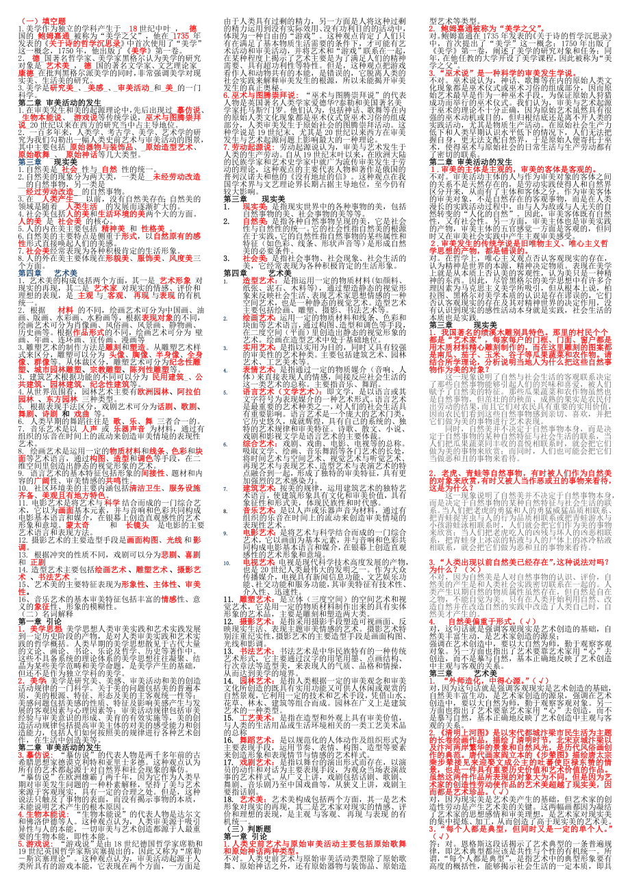 电大美学原理复习资料 小抄版.doc_第1页