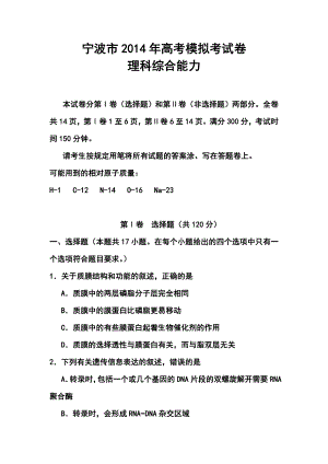 浙江省宁波市高三第二次模拟考试理科综合试题及答案.doc