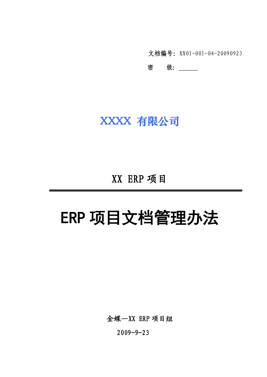 ERP项目文档管理办法.doc_第1页