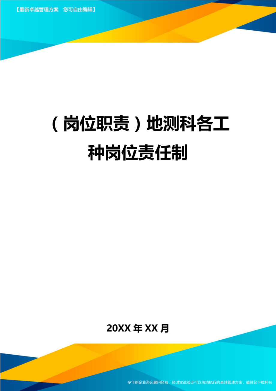 (岗位职责)地测科各工种岗位责任制.doc_第1页