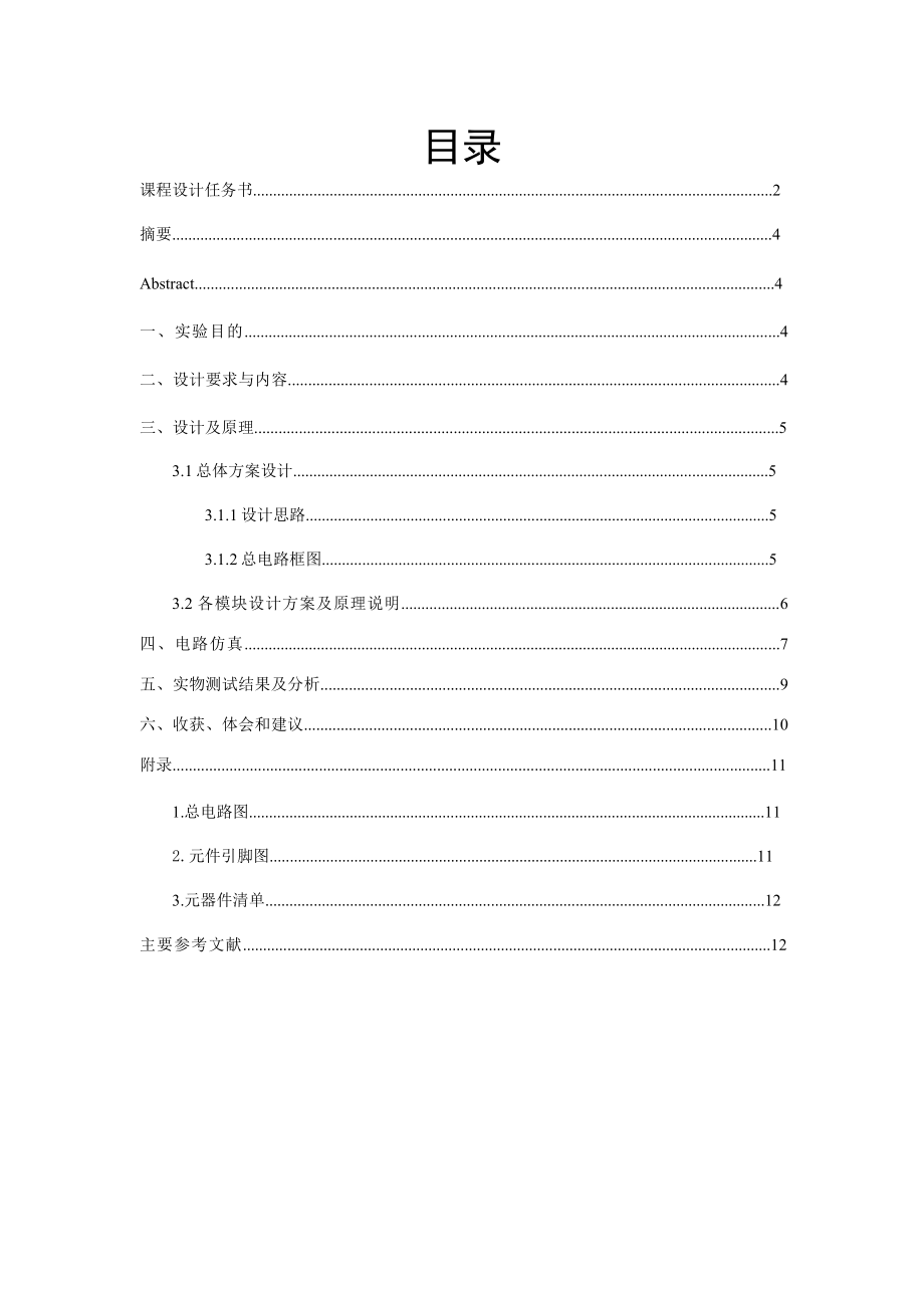 模拟电路课程设计直流稳压电源、比较器和跟随器的设计.doc_第2页