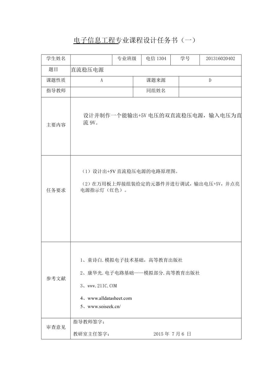 模拟电路课程设计直流稳压电源、比较器和跟随器的设计.doc_第3页