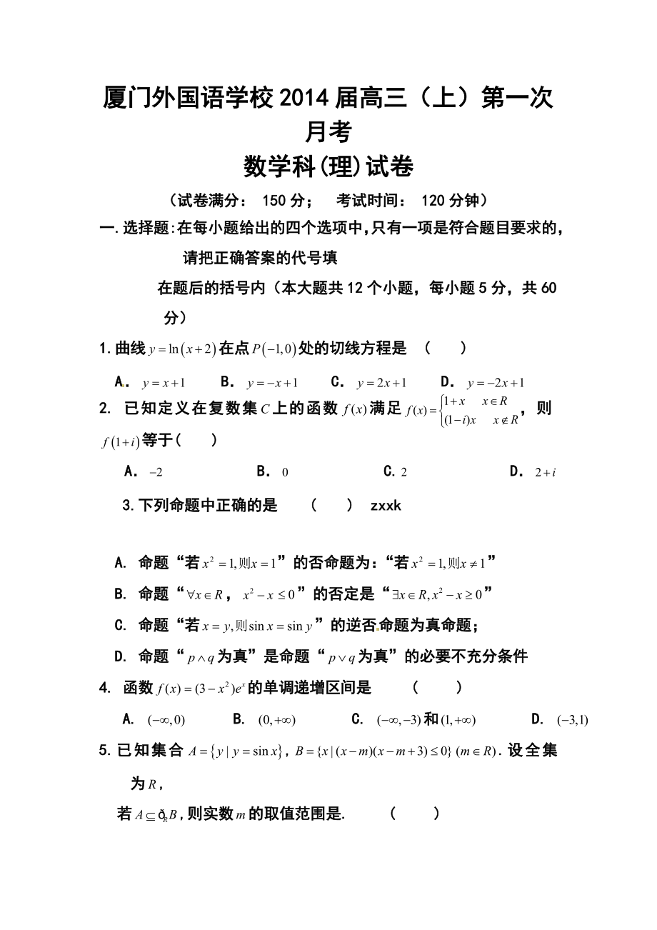 厦门外国语学校高三上学期第一次月考理科数学试题及答案.doc_第1页