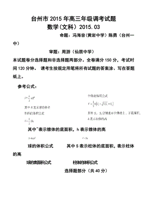 浙江省台州市高三3月调研考试 文科数学试题及答案.doc