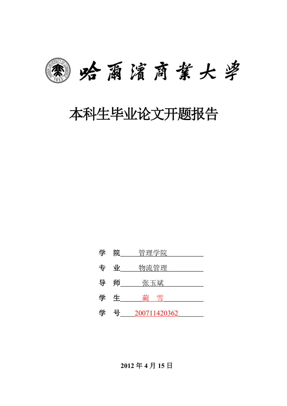 哈尔滨商业大学开题报告张玉斌老师给的参考样例.doc_第1页