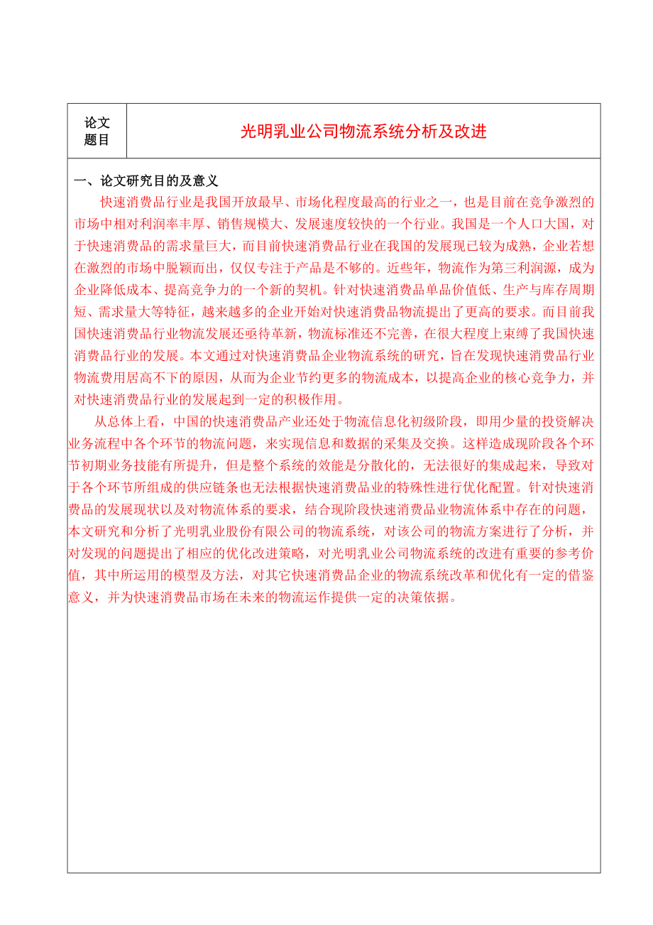 哈尔滨商业大学开题报告张玉斌老师给的参考样例.doc_第2页