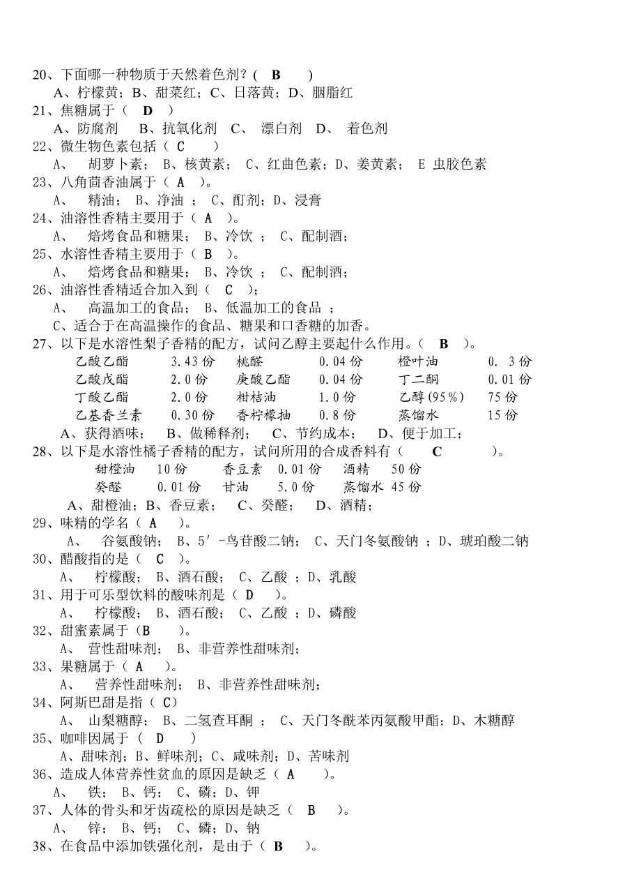 《食品添加剂》题库精编版.doc_第3页