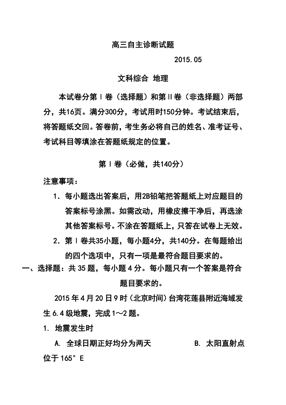 山东省青岛市高三下学期第二次模拟考试地理试题及答案.doc_第1页